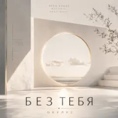 ОКУЛУС — БЕЗ ТЕБЯ