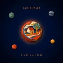 Jah Khalib — Влюблены
