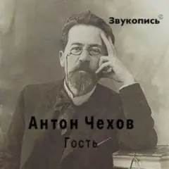 Евгений Заболотный — Антон Чехов "Гость"