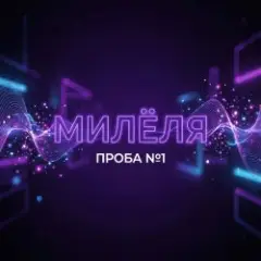 Милёля — Проба №1