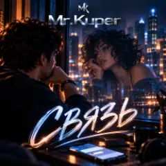 Mr.Kuper — Связь