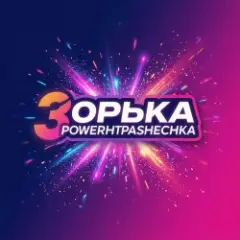 PowerHitPashechka — Зорька