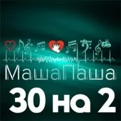 30 на 2