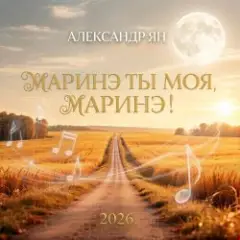 Александр Ян — Маринэ ты моя, Маринэ