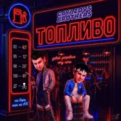 Топливо