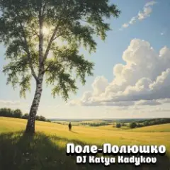DJ Katya Kadykov — Поле-Полюшко (edit_epic_house)