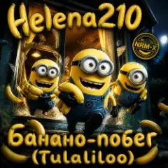 Банано побег????