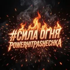 PowerHitPashechka — Сила огня
