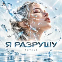 ОКУЛУС — Я РАЗРУШУ