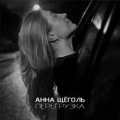 Анна Щёголь — Перегрузка