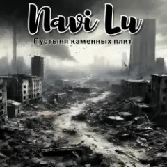 Navi Lu — Пустыня каменных плит