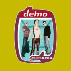 Демо — Выше неба