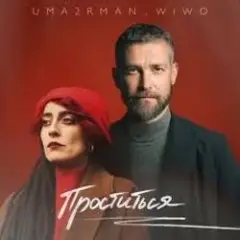 Uma2rman, Wiwo — Проститься (итальянская версия)