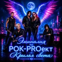 РОК-PROект — Пульсация