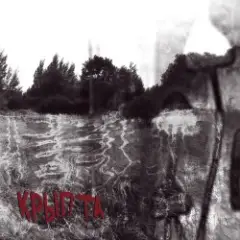 Крыпта — Внутри меня ночь