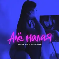 Adon Mix, Пошлый — Алё малая