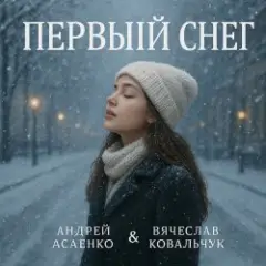 "Первый снег".