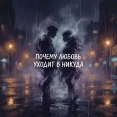 Почему любовь уходит в никуда?