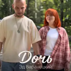 Дочь