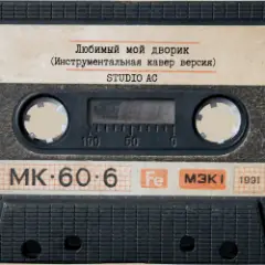Studio AC — Любимый мой дворик (Инструментальная кавер версия)