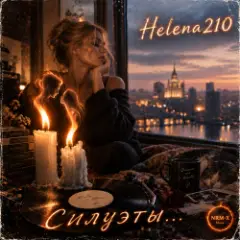 Helena210 — Силуэты....????