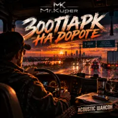Mr.Kuper — Зоопарк на дороге