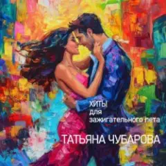 Татьяна Чубарова — Дай мне телефончик