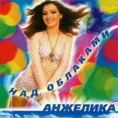 Анжелика — Запрещу тишину