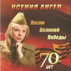 Ксения Ангел — Катюша