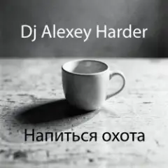 Напиться охота