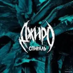Джиро — Нежная клетка
