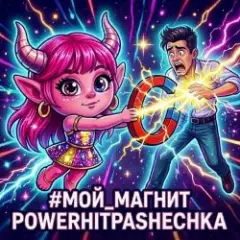 PowerHitPashechka — Мой магнит