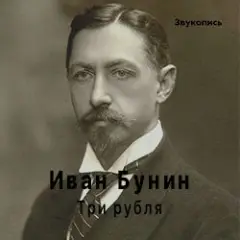 Евгений Заболотный — Иван Бунин «Три Рубля»