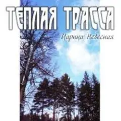 Тёплая Трасса — Анархия неба