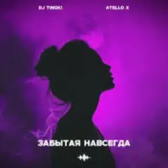 Забытая навсегда