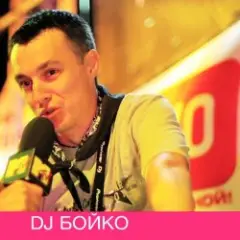 Dj Boyko — Все танцуют босиком