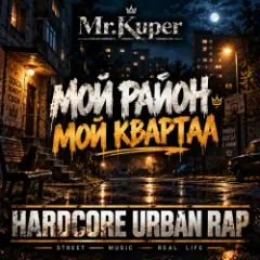 Mr.Kuper — Мой район.Мой квартал