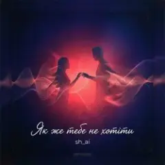 sh_ai — Як же тебе не хотіти