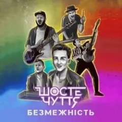 Шосте Чуття — Безмежність