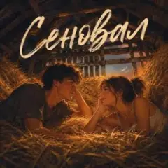 Аленький цветочек — Сеновал