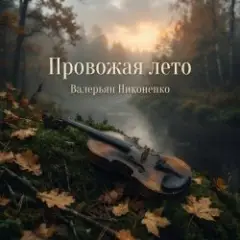 Провожая лето