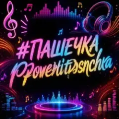 Пашечка DriftPhonk