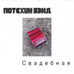 Потехин бэнд — Свадебная