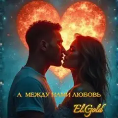 А между нами любовь