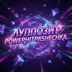 PowerHitPashechka — Луппозит