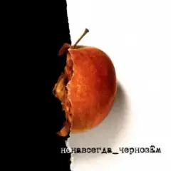 Чернозем — Серенада / Горько