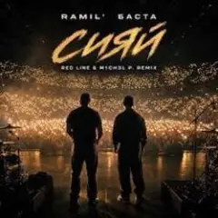 Ramil', Баста — Сияй