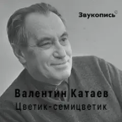 Евгений Заболотный — Валентин Катаев "Цветик-семицветик"