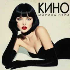 Марина Рори — Всё вода