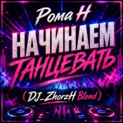 Рома Н — Начинаем Танцевать (DJ_ZhorzH Blend)